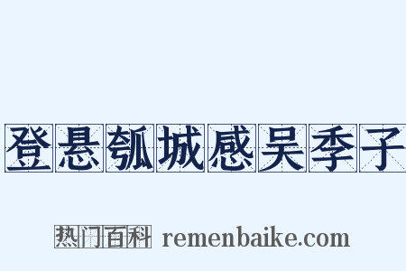 登悬瓠城感吴季子是什么意思的图片